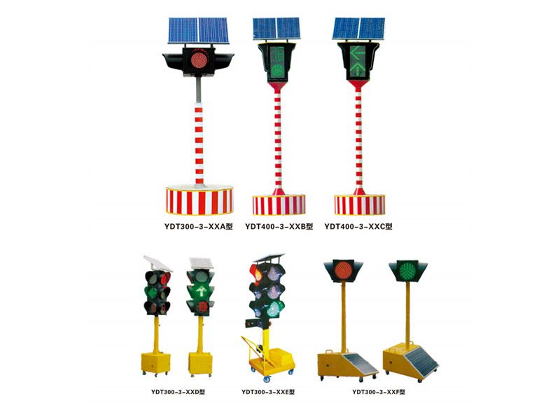 移動(dòng)式太陽(yáng)能道路交通信號(hào)燈